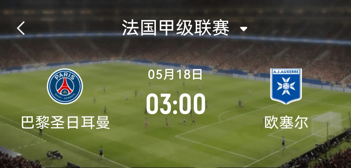 巴黎圣日耳曼战平未决，欧冠出线实力未见