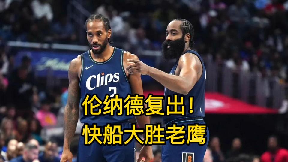 乐鱼体育线上网站-快船主场大胜老鹰，全队团结协作取胜